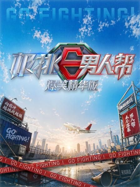 极挑男人帮爆笑精华版